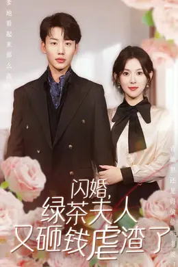 闪婚，绿茶夫人又砸钱虐渣了