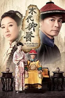 末代御医