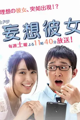 妄想女友