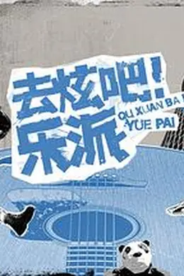 去炫吧！乐派 会员版