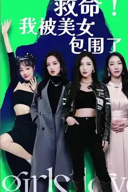救命我被美女们包围了
