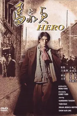 马永贞金城武