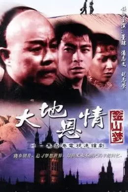 大地恩情之金山梦