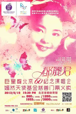 追梦——巨星耀北京邓丽君60周年纪念演唱会