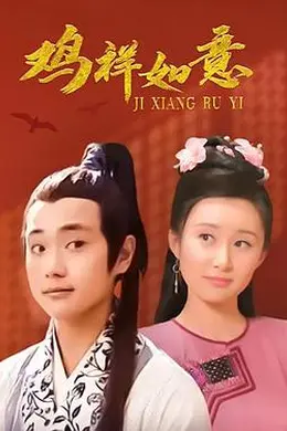 鸡祥如意