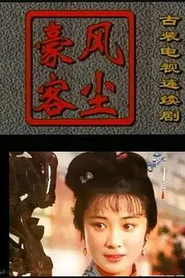 风尘豪客