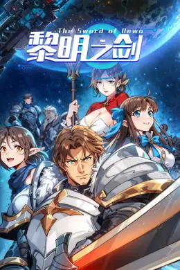 黎明之剑