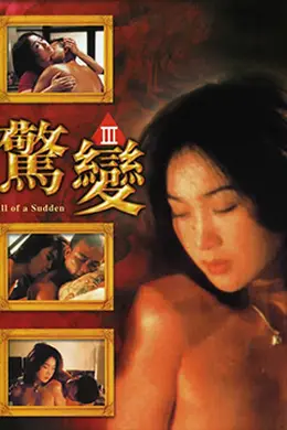 惊变