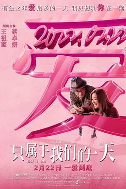 只属于我们的一天