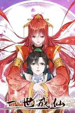 一世成仙