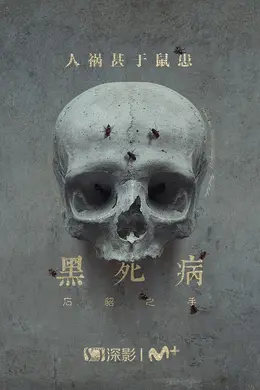 黑死病： 石貂之手第二季