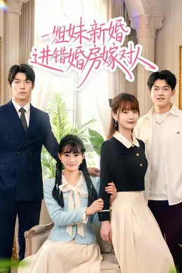 姐妹新婚进错婚房嫁对人