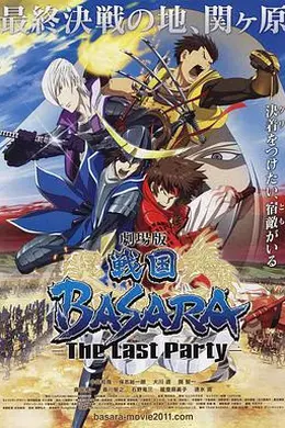 战国BASARA 剧场版