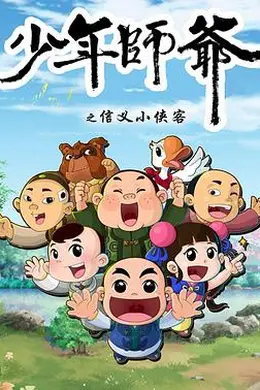 少年师爷第五部