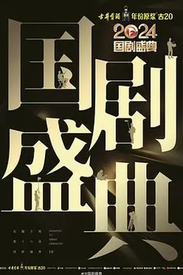 2024国剧盛典