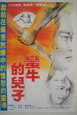 蛮牛的儿子