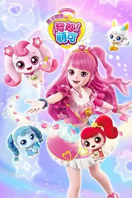 奇妙萌可第四季