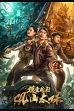 摸金校尉：观山太保