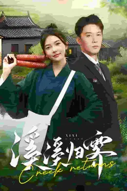 溪溪归零