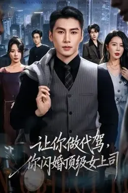 让你做代驾，你闪婚顶级女上司
