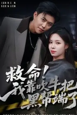 救命！我靠吹牛把黑帮端了