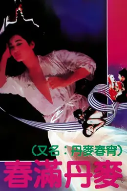 春满丹麦