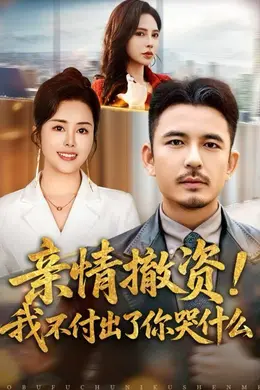 亲情撤资！我不付出了你哭什么
