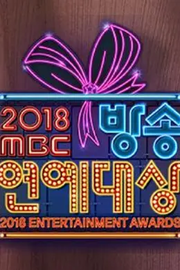 2018 MBC演艺大赏