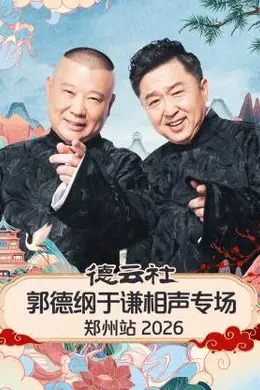 德云社郭德纲于谦相声专场郑州站 2026