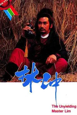 林冲粤语