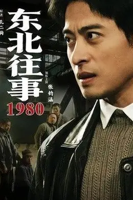 东北往事1980