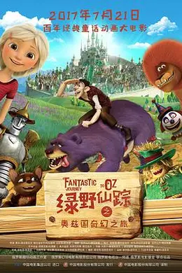 绿野仙踪之奥兹国奇幻之旅国语
