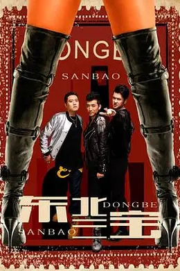 东北三宝