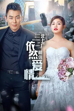 北上广依然相信爱情未删减版