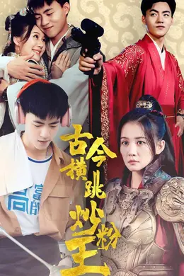古今横跳炒粉王海报