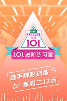 101进阶练习室