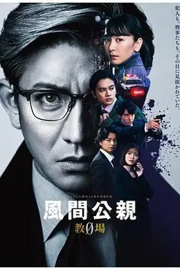 风间公亲－教场0