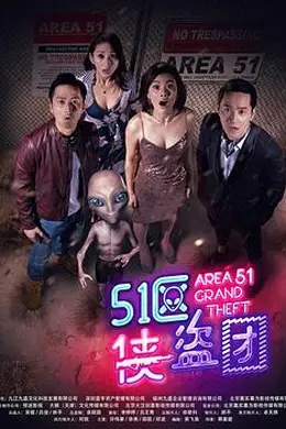 51区侠盗团