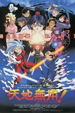 剧场版 天地无用！in LOVE