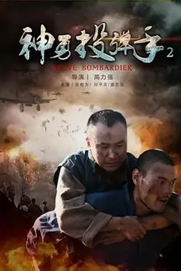 神勇投弹手2