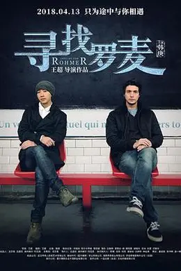 寻找罗麦