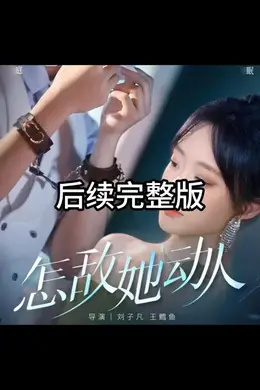 怎敌她动人