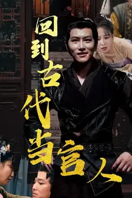 回到古代当官人