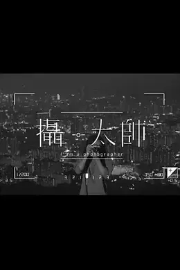 摄太帅
