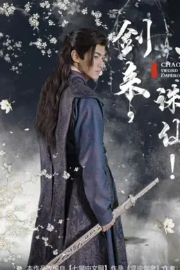 剑来诛仙