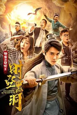 野蛮的囧妃：时空黑洞