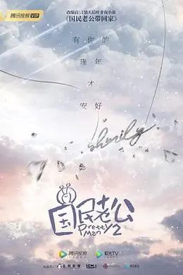 国民老公 第二季