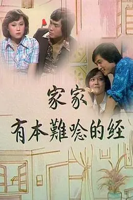 家家有本难念的经粤语