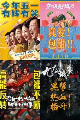 我宣布,退出五一档票房预测