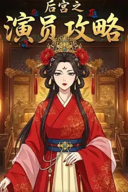 后宫之演员攻略